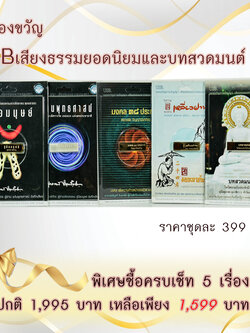 ของขวัญ USB เสียงธรรมยอดนิยมและบทสวดมนต์