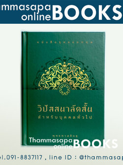 วิปัสสนาลัดสั้น สำหรับบุคคลทั่วไป (ชุดลอยปทุม : ท่านพุทธทาส)