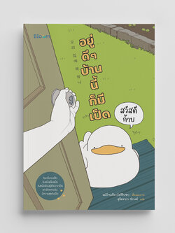 NANMEEBOOKS หนังสือ สวัสดีก้าบ อยู่ดี ๆ บ้านนี้ก็มีเป็ด : Bloom ฮีลใจ ความเรียง