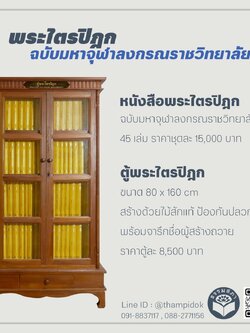หนังสือ พระไตรปิฎก ฉบับมหาจุฬาลงกรณราชวิทยาลัย พร้อมตู้ไม้สัก (ราคานี้รวมค่าจัดส่งโดยขนส่ง/ธรรมสภา)