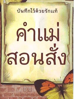 หนังสือ คำแม่สอนสั่ง (ธรรมสภา)