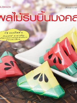 ผลไม้ริบบิ้นมงคล