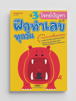 NANMEEBOOKS หนังสือ ป.3 โจทย์ปัญหา : ชุด ฝึกทำเลขทุกวัน