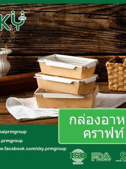 SKY [ยกลัง 200 ชุด] กล่องอาหารคราฟท์ ด้านในสีขาว + ฝา PET