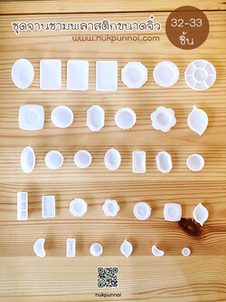 ชุดจานชามพลาสติก 32-33 ชิ้น