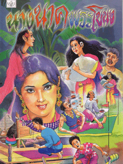 นิทานภาพสี นางนาคพระโขนง