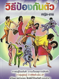 วิธีป้องกันตัว หญิง-ชาย