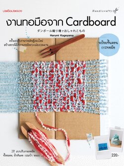 งานทอมือจาก Cardboard