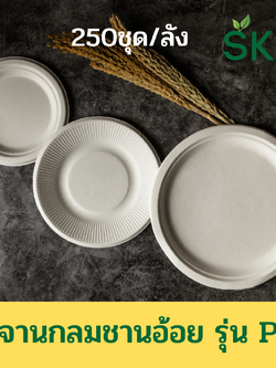 [ยกลัง250 ชุด] SKY จานอาหารชานอ้อยทรงกลม รุ่น P
