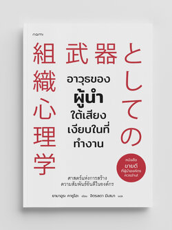NANMEEBOOKS หนังสือ อาวุธของผู้นำใต้เสียงเงียบในที่ทำงาน nami