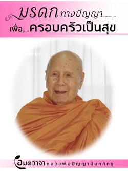 มรดกทางปัญญาเพื่อครอบครัวเป็นสุข