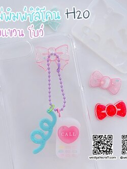 แม่พิมพ์บัคเคิ้ล H20 : ตัวแขวน โบว์