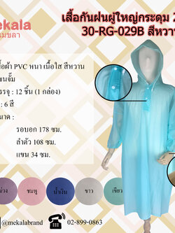 MEKALA เสื้อกันฝนผู้ใหญ่กระดุม 2 เม็ด ทรงค้างคาว (ปันโจ) สีหวาน 30-RG-029B