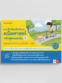 NANMEEBOOKS หนังสือ แบบฝึกหัดเสริมทักษะคณิตศาสตร์หลักสูตรเยอรมัน เล่ม 9 คูณและหารจำนวนไม่เกิน 1,000 : คู่มือเรียน-เตรียมสอบ คณิตศาสตร์ เสริมความรู้เยาวชน