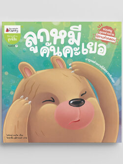 NANMEEBOOKS หนังสือ ลูกหมีคันคะเยอ : ชุด นิทานคำกลอนชวนหนูดูแลร่างกาย นิทาน เด็ก Bestsellers