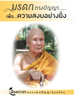 มรดกทางปัญญาเพื่อความสงบอย่างยิ่ง