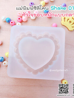 แม่พิมพ์ซิลิโคน SHAKE S016 หัวใจขอบหยัก แบบกลวง