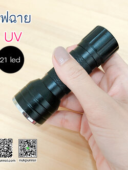 ไฟฉาย UV 21 led สีดำ (ใช้กับกาวUV )