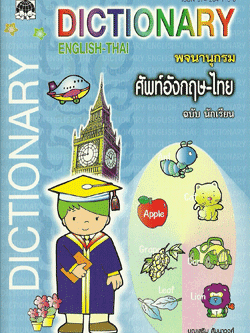 พจนานุกรมศัพท์อังกฤษ-ไทย ฉ.นักเรียน (ใหญ่)