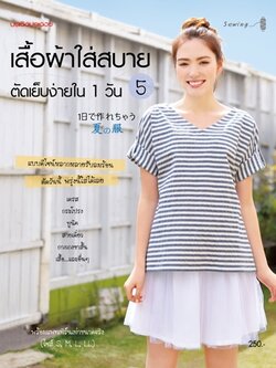เสื้อผ้าใส่สบายตัดเย็บง่ายใน 1 วัน เล่ม 5