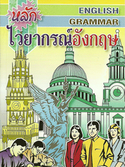 หลักไวยากรณ์อังกฤษ