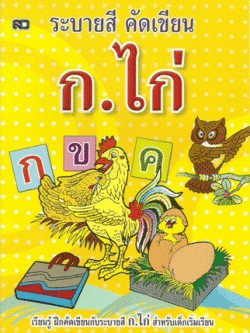 ระบายสีคัดเขียน ก.ไก่