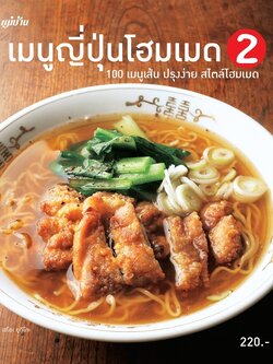 เมนูญี่ปุ่นโฮมเมด 2