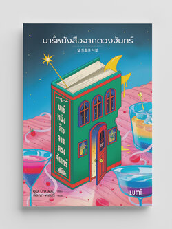 NANMEEBOOKS หนังสือ บาร์หนังสือจากดวงจันทร์ : Lumi นวนิยาย