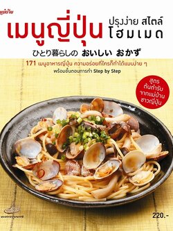 เมนูญี่ปุ่น ปรุงง่าย สไตล์โฮมเมด