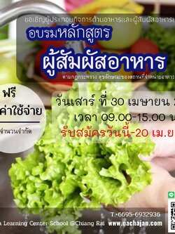 ฟรี อบรมหลักสูตรผู้สัมผัสอาหาร