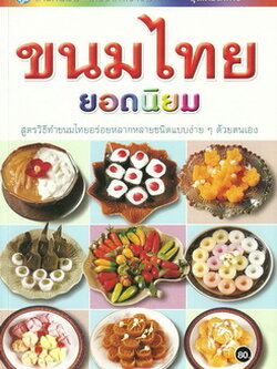 ขนมไทยยอดนิยม