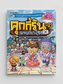 NANMEEBOOKS หนังสือ คุกกี้รันผจญภัย เล่ม 21 ผจญภัยในโซล : การ์ตูน การ์ตูนความรู้ คุกกี้รัน