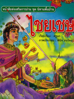 ไชยเชษฐ์