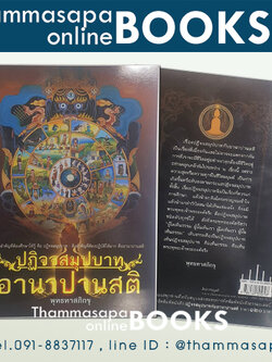 ปฏิจจสมุปบาทกับอานาปานสติ (ท่านพุทธทาส)
