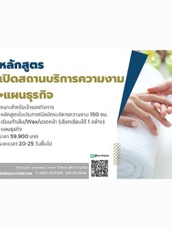 หลักสูตรเปิดสถานบริการความงาม +แผนธุรกิจ