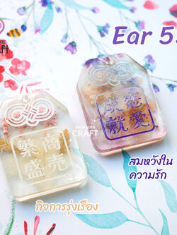 แม่พิมพ์เรซิ่น Omamori Mold Ear 53 / Earring Mold