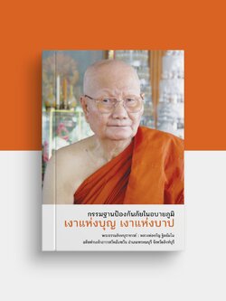 หนังสือ กรรมฐานป้องกันภัยในอบายภูมิ เงาแห่งบุญ เงาแห่งบาป