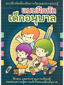 แบบฝึกหัดเด็กอนุบาล