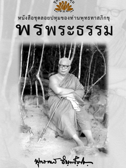 หนังสือ ชุดลอยประทุม เรื่อง พรพระธรรม (ลำดับที่9)