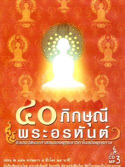 CD MP3 ๔๐ ภิกษุณีพระอรหันต์