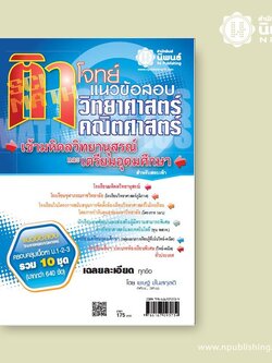 ติวโจทย์ แนวข้อสอบ วิทยาศาสตร์และคณิตศาสตร์ เข้ามหิดลวิทยานุสรณ์และเตรียมอุดมศึกษา เล่ม