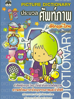 ประมวลศัพท์ภาพ อังกฤษ-ไทย