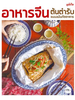 อาหารจีนต้นตำรับ