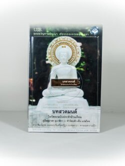 USB บทสวดมนต์ รวมบทสวดมนต์พิเศษ บทสวดมนต์ทำวัตรเช้าเย็น อิติปิโส พาหุง ธัมจักร แผ่เมตตา ฯลฯ