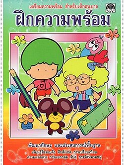 ฝึกความพร้อม