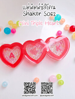 แม่พิมพ์ซิลิโคน SHAKE S062 หัวใจMini 3 ดวง