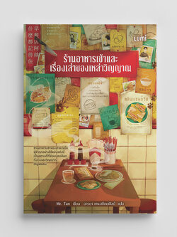 NANMEEBOOKS หนังสือ (Pre-order เริ่มส่ง 21 พ.ย. 68) ร้านอาหารเช้าและเรื่องเล่าของเหล่าวิญญาณ Lumi