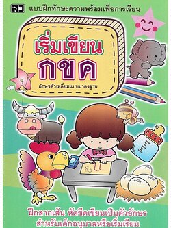 เริ่มเขียน กขค (ตัวเหลี่ยม)