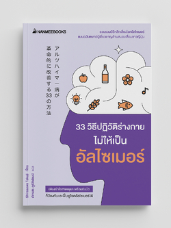 NANMEEBOOKS หนังสือ 33 วิธีปฏิวัติร่างกายไม่ให้เป็นอัลไซเมอร์ : Alternative Health สุขภาพ
