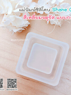แม่พิมพ์ซิลิโคน SHAKE S022 : 4 เหลี่ยมจตุรัส A แบบกลวง